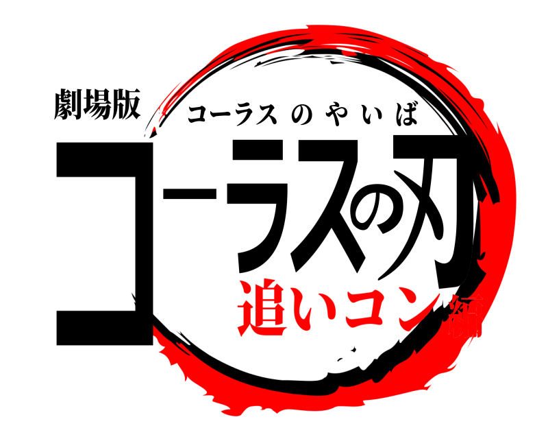 劇場版 コーラスの刃 コーラスのやいば 追いコン編