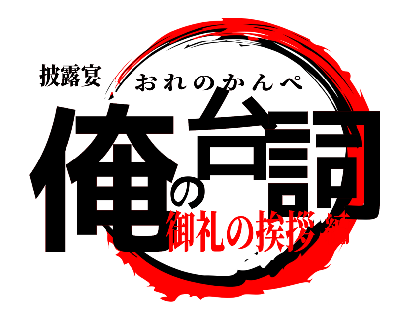 披露宴 俺台の詞 おれのかんぺ 御礼の挨拶編