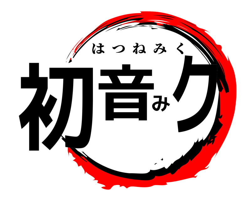 初音みク はつねみく 