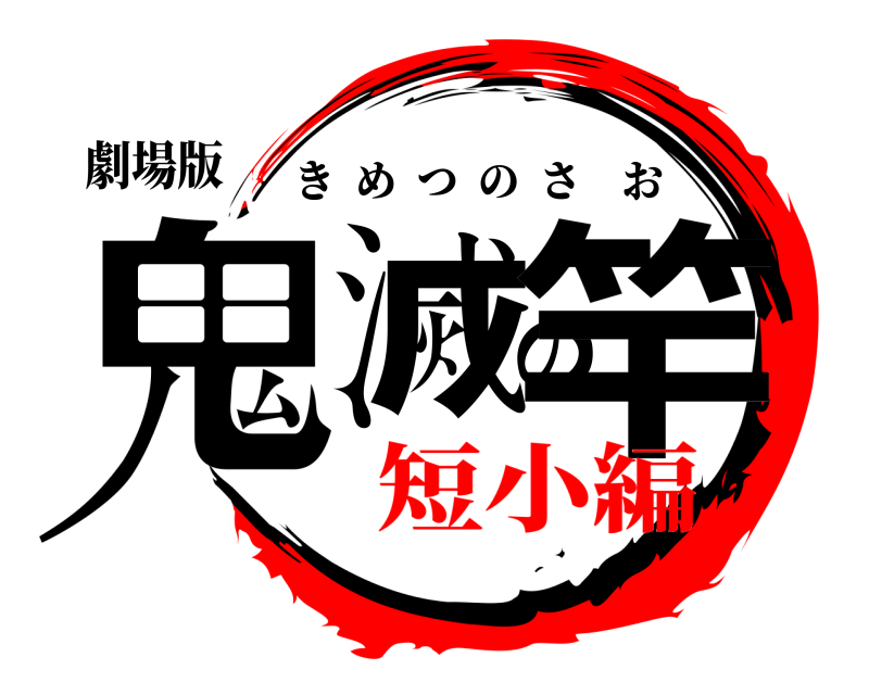 劇場版 鬼滅の竿 きめつのさお 短小編