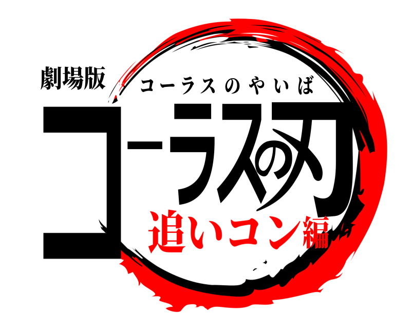 劇場版 コーラスの刃 コーラスのやいば 追いコン編