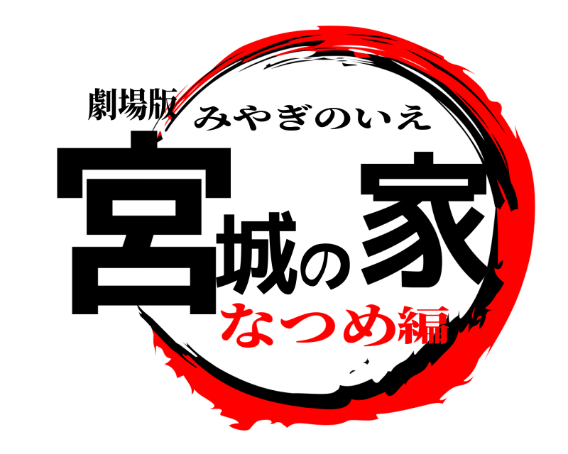 劇場版 宮城の家 みやぎのいえ なつめ編