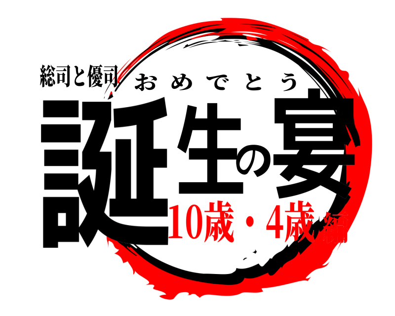 総司と優司 誕生の宴 おめでとう 10歳・4歳編