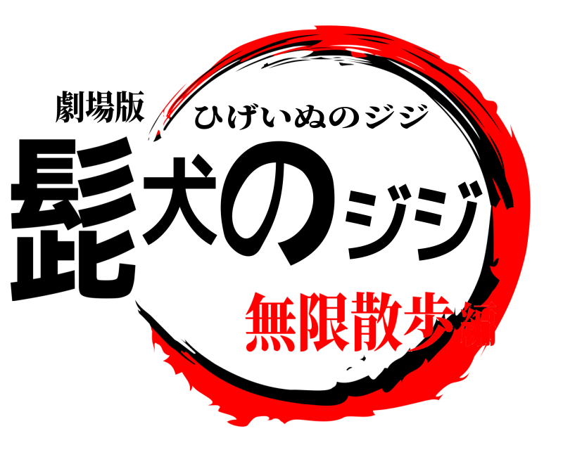 鬼滅の刃ロゴジェネレーター 作成結果