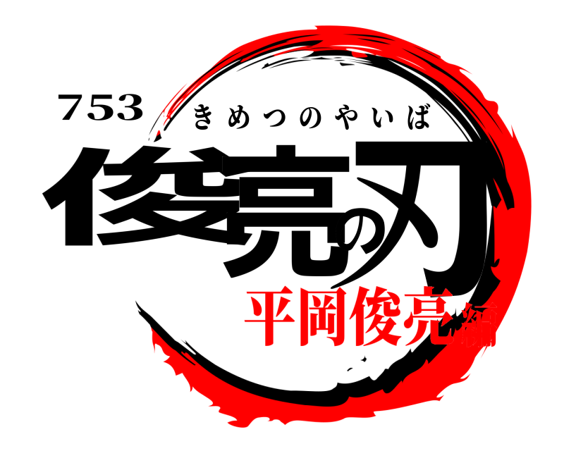 753 俊亮の刃 きめつのやいば 平岡俊亮編