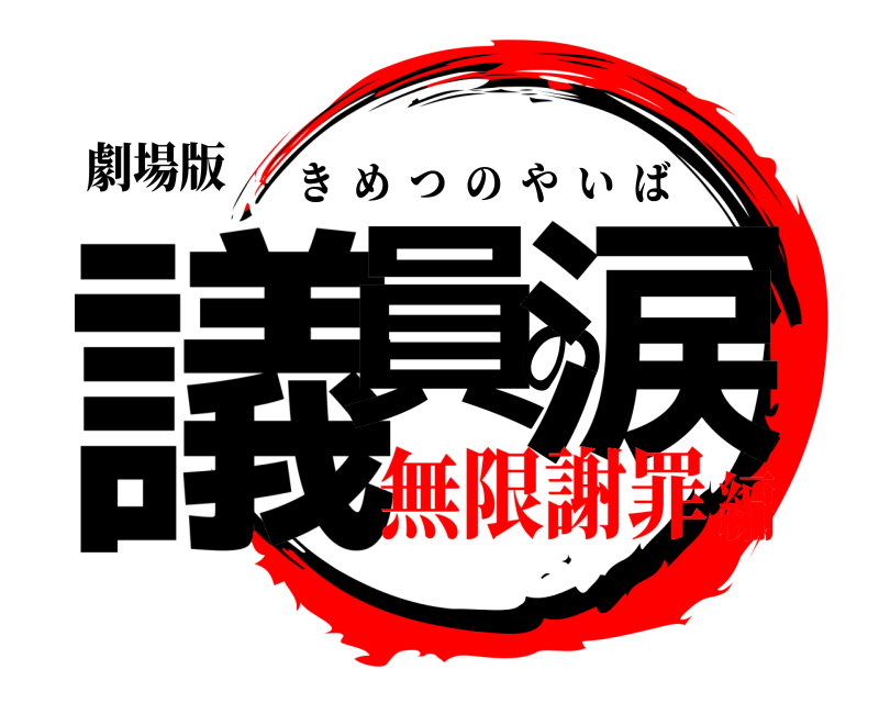 劇場版 議員の涙 きめつのやいば 無限謝罪編