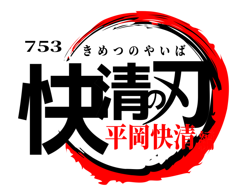 753 快清の刃 きめつのやいば 平岡快清編