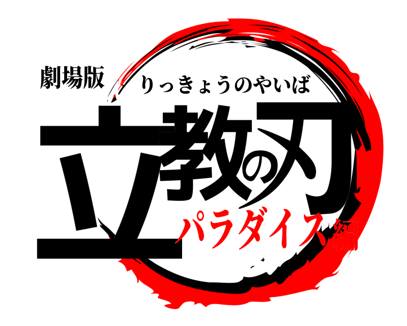 劇場版 立教の刃 りっきょうのやいば パラダイス編