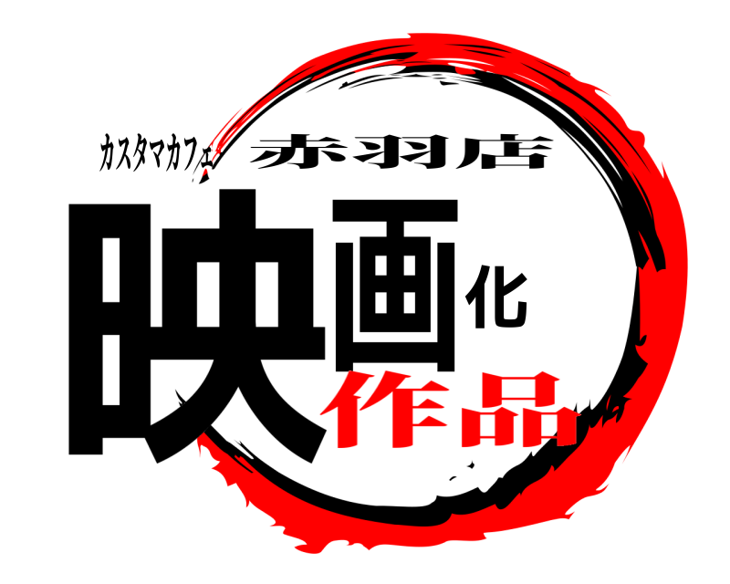 カスタマカフェ 映画化 赤羽店 作品