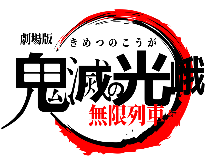 鬼滅の刃ロゴジェネレーター 作成結果