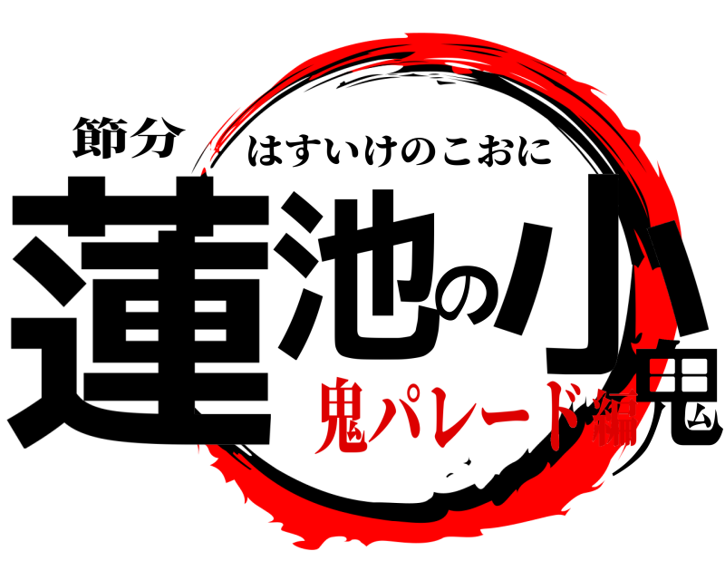 節分 蓮池の小鬼 はすいけのこおに 鬼パレード編