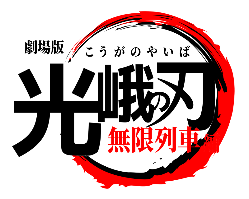 劇場版 光峨の刃 こうがのやいば 無限列車編