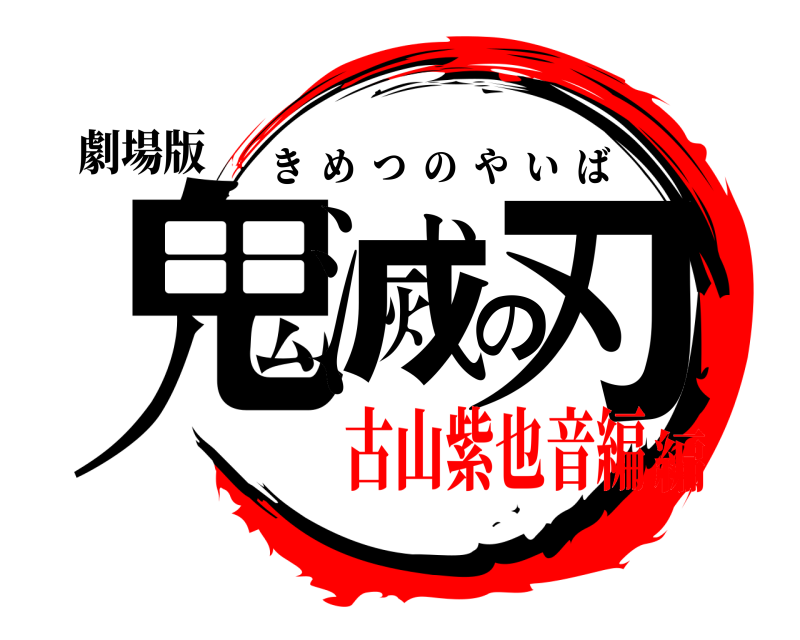 劇場版 鬼滅の刃 きめつのやいば 古山紫也音編編