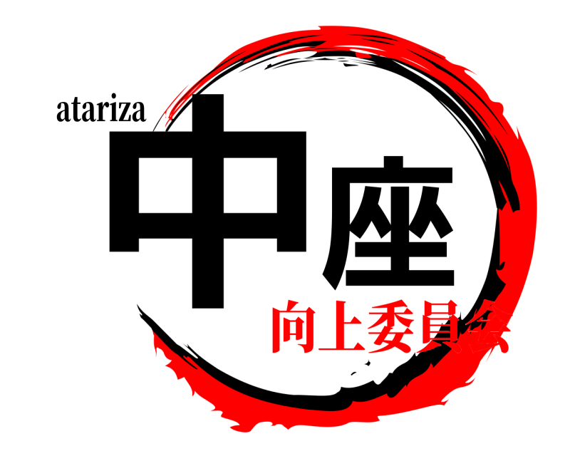 atariza 中座  向上委員会編