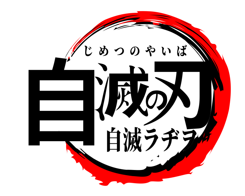  自滅の刃 じめつのやいば 自滅ラヂヲ