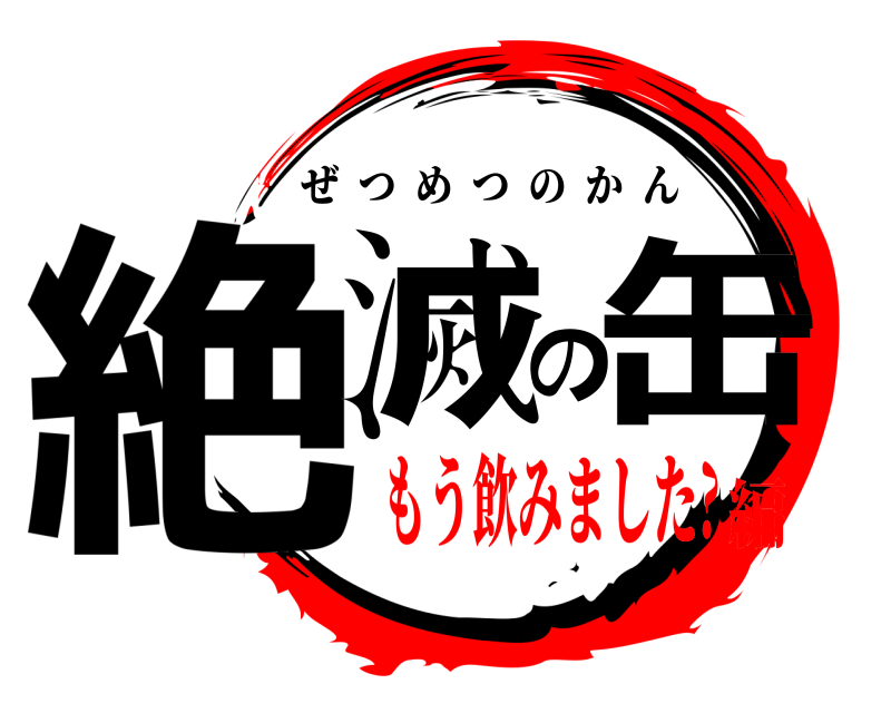  絶滅の缶 ぜつめつのかん もう飲みました?編