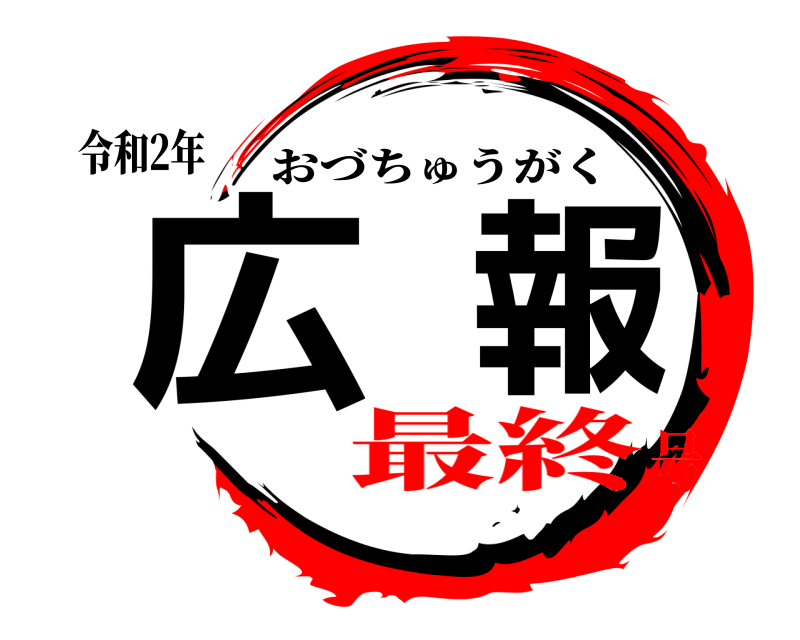 令和2年 広報 おづちゅうがく 最終号