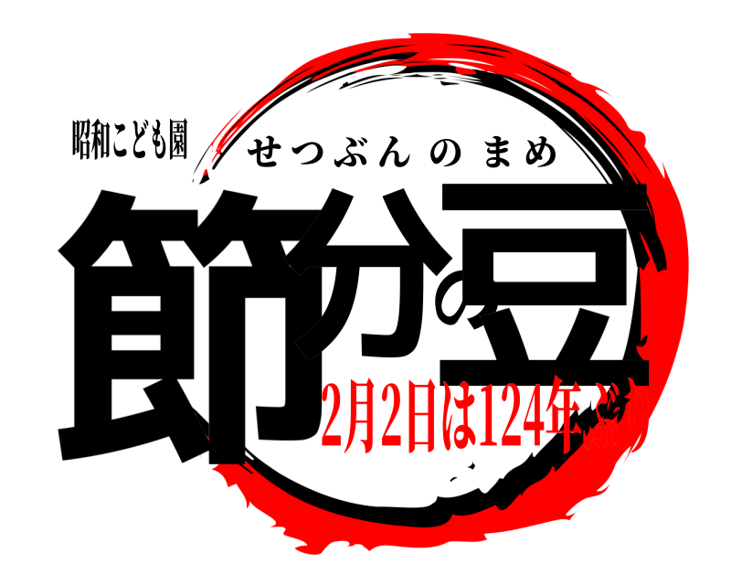 昭和こども園 節分の豆 せつぶんのまめ 2月2日は124年ぶり