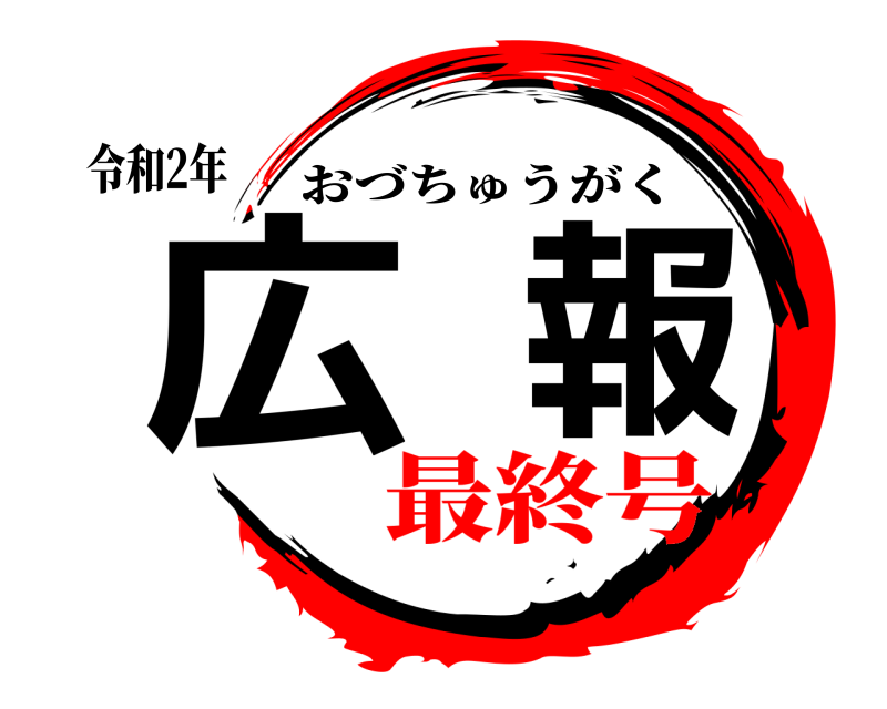 令和2年 広報 おづちゅうがく 最終号