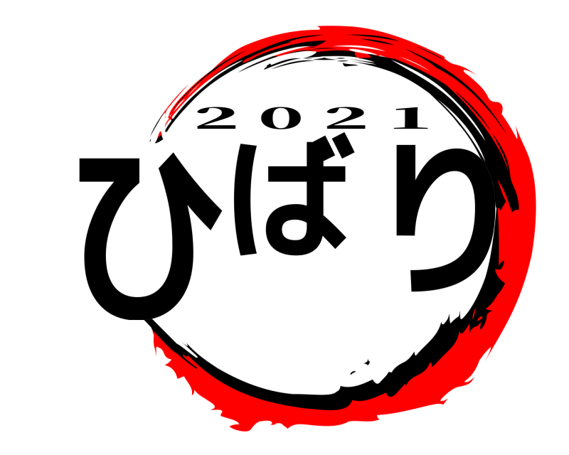  ひばぁり 2 0 2 1 編