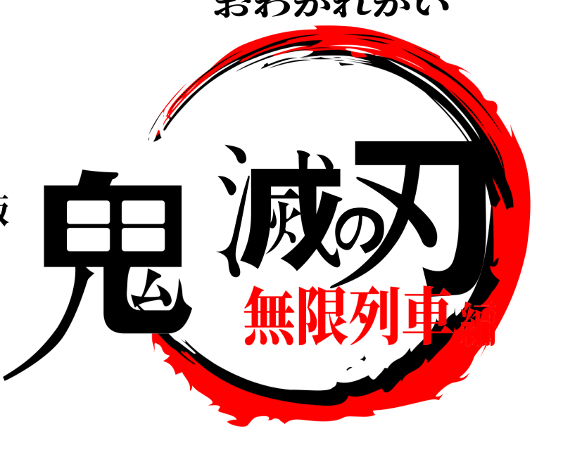 劇場版 鬼滅の刃 おわかれかい 無限列車編