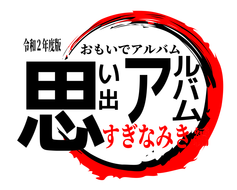 令和２年度版 思い出アルバム おもいでアルバム すぎなみき編
