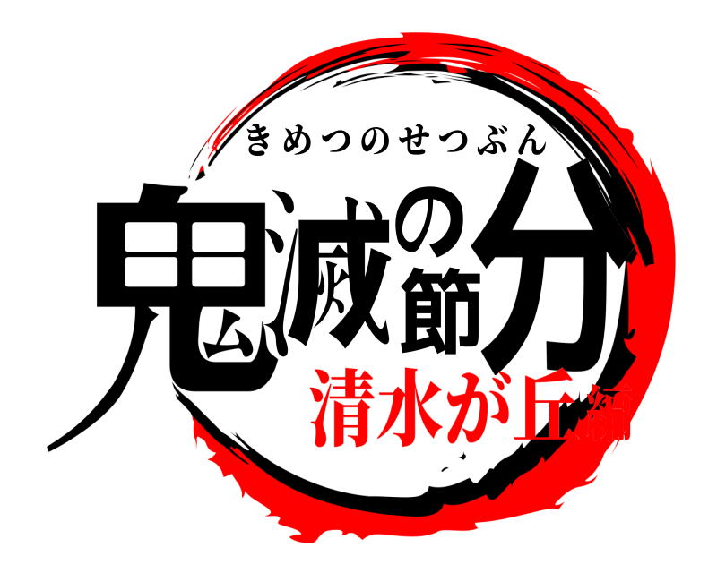  鬼滅の節分 きめつのせつぶん 清水が丘編