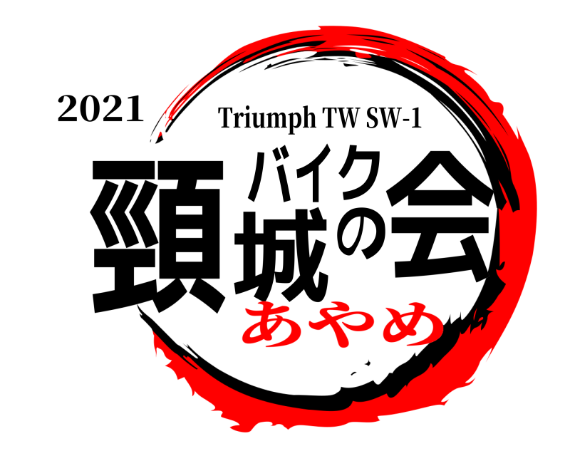 2021 頸城バイクの会 Triumph TW SW-1 あやめ