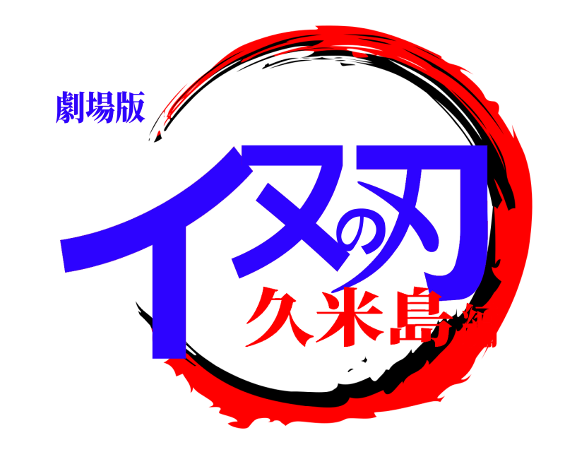 劇場版 イヌの刃 いぬのやいば 久米島編