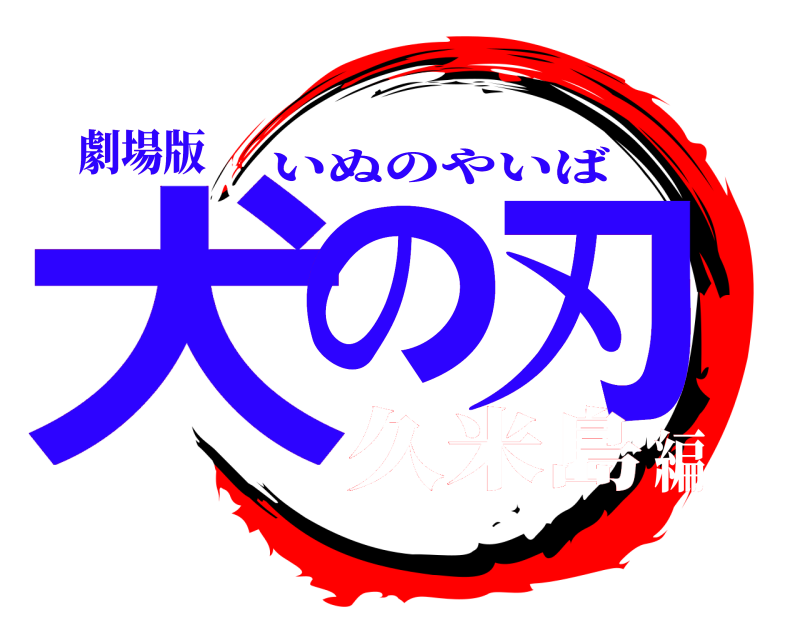 劇場版 犬の 刃 いぬのやいば 久米島編