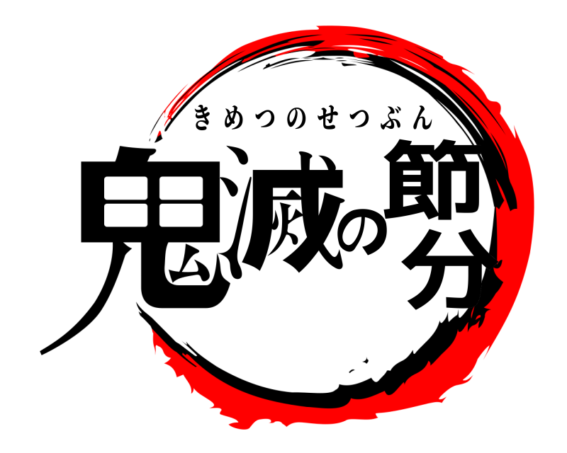  鬼滅の節分 きめつのせつぶん 