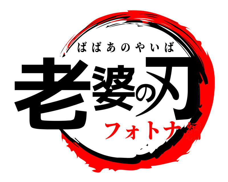  老婆の刃 ばばあのやいば フォトナ編