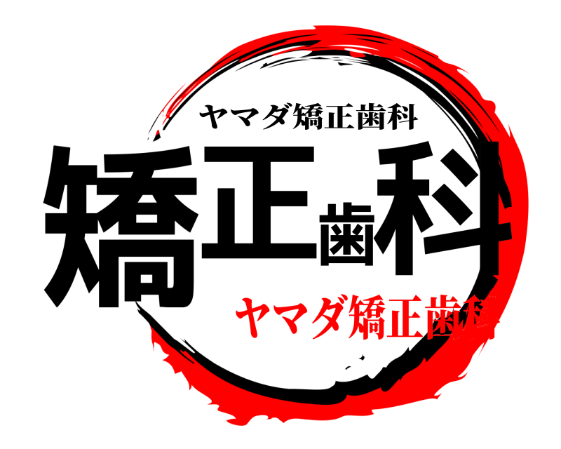  矯正歯科 ヤマダ矯正歯科 ヤマダ矯正歯科