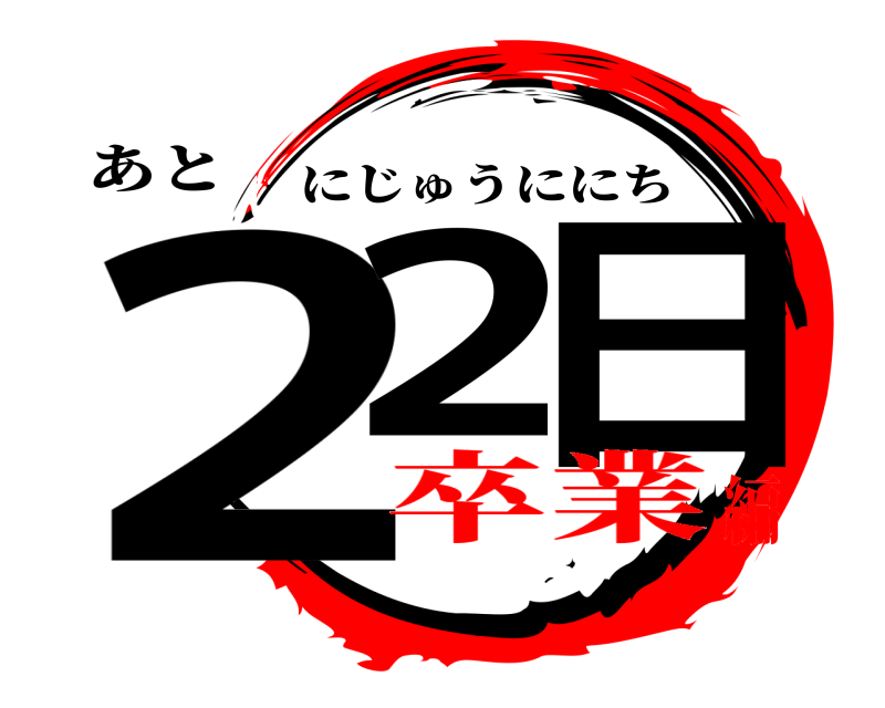 あと 22 日 にじゅうににち 卒業編
