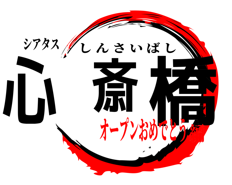 シアタス 心 斎 橋 しんさいばし オープンおめでとう編