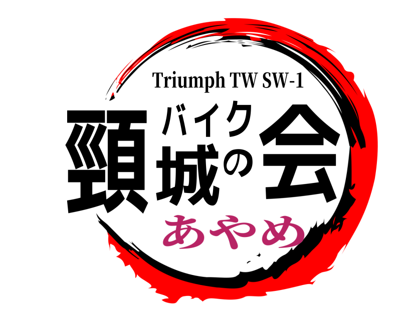  頸城バイクの会 Triumph TW SW-1 あやめ