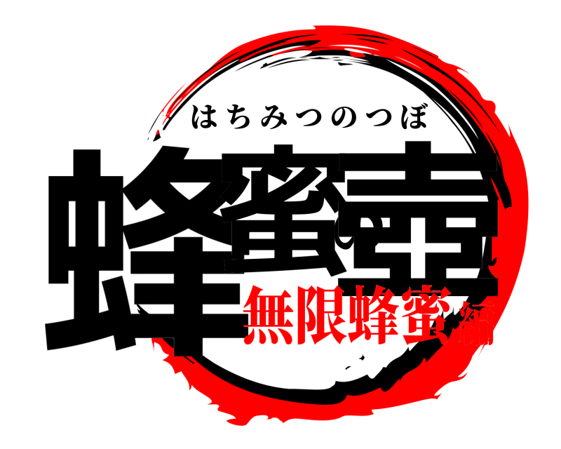  蜂蜜の壺 はちみつのつぼ 無限蜂蜜編