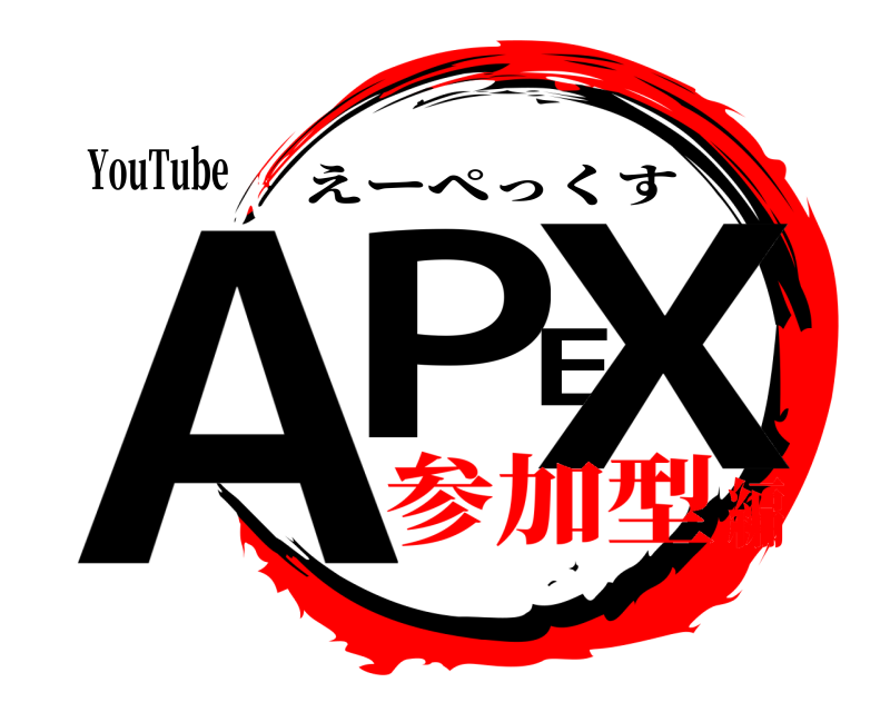 YouTube APEX えーぺっくす 参加型編