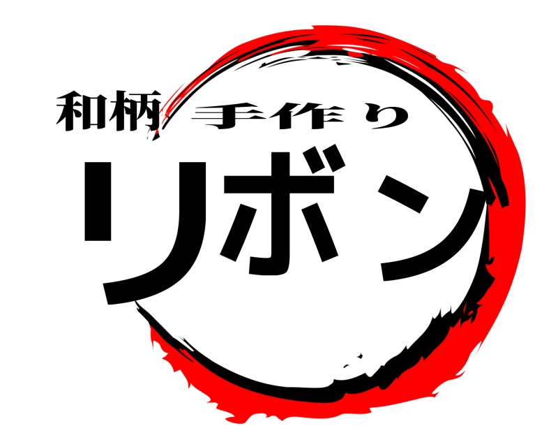 鬼滅の刃ロゴジェネレーター 作成結果