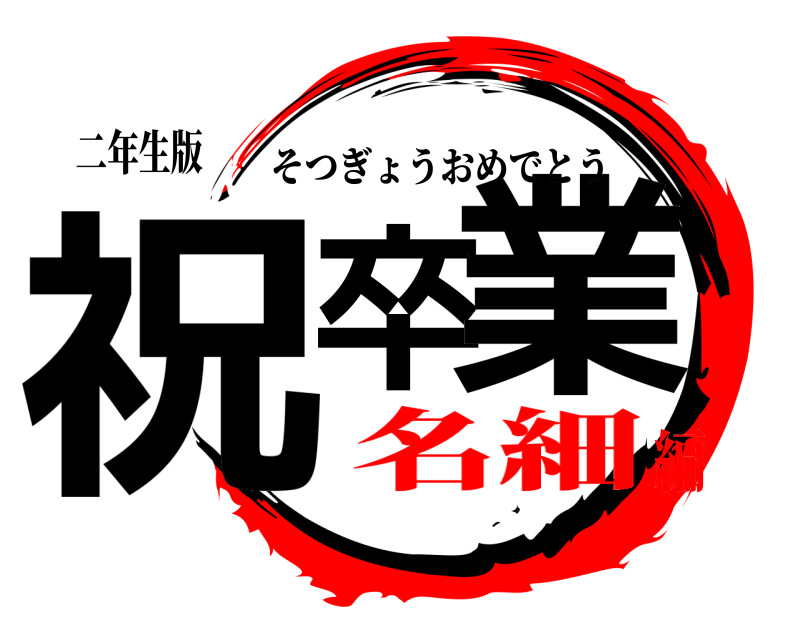 二年生版 祝卒 業 そつぎょうおめでとう 名細編