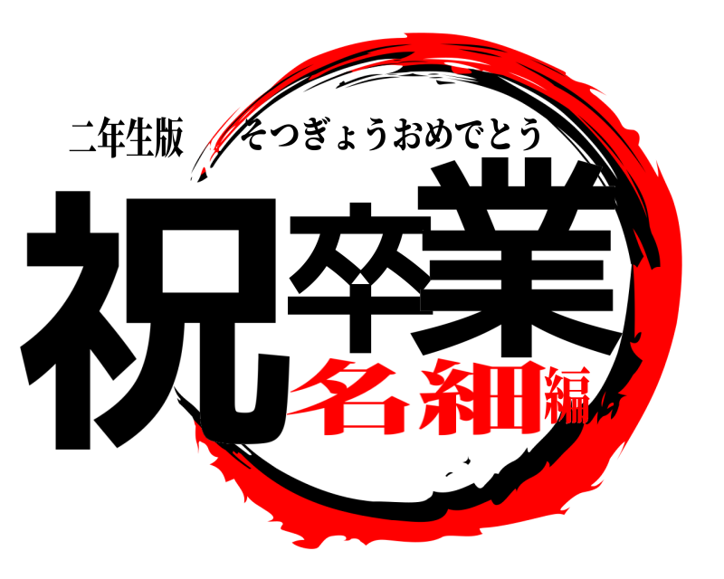 二年生版 祝卒 業 そつぎょうおめでとう 名細編