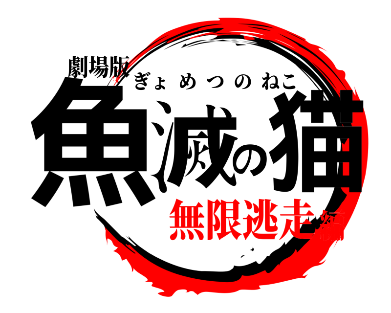 劇場版 魚滅の猫 ぎょめつのねこ 無限逃走編