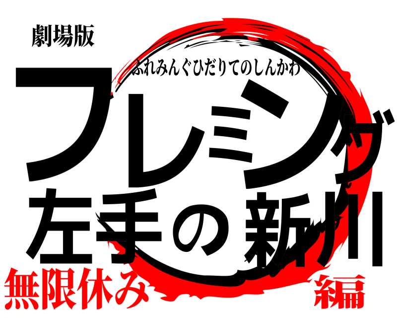 劇場版 フ川レミング左手の新 ふれみんぐひだりてのしんかわ 無限休み編