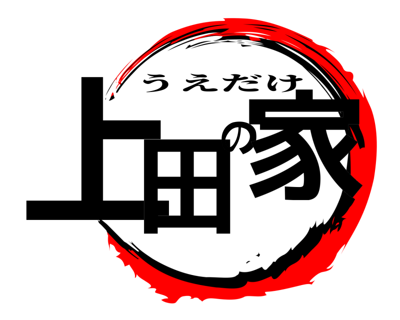  上田の家 うえだけ 
