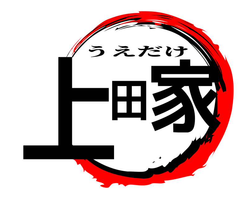  上田家 うえだけ 