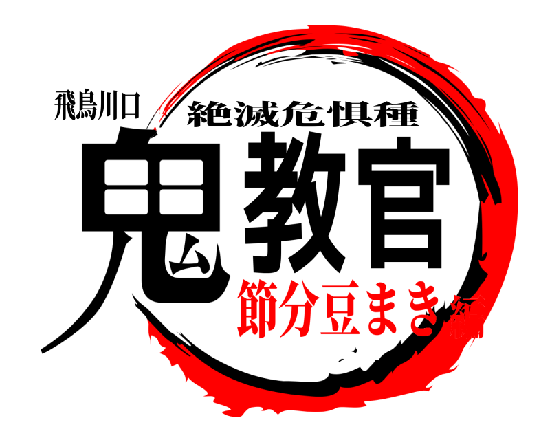 飛鳥川口 鬼教官 絶滅危惧種 節分豆まき編