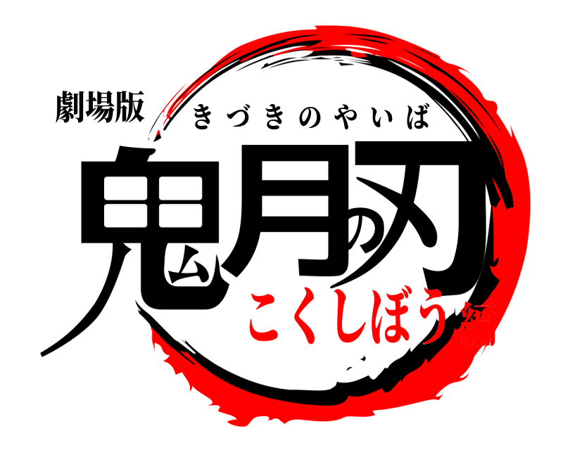 劇場版 鬼月の刃 きづきのやいば こくしぼう編