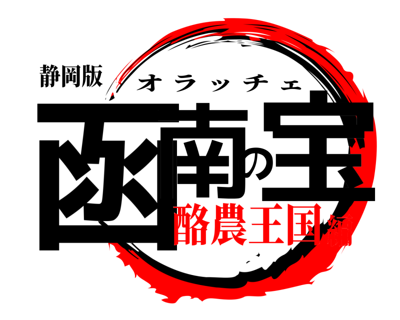 静岡版 函南の宝 オラッチェ 酪農王国編