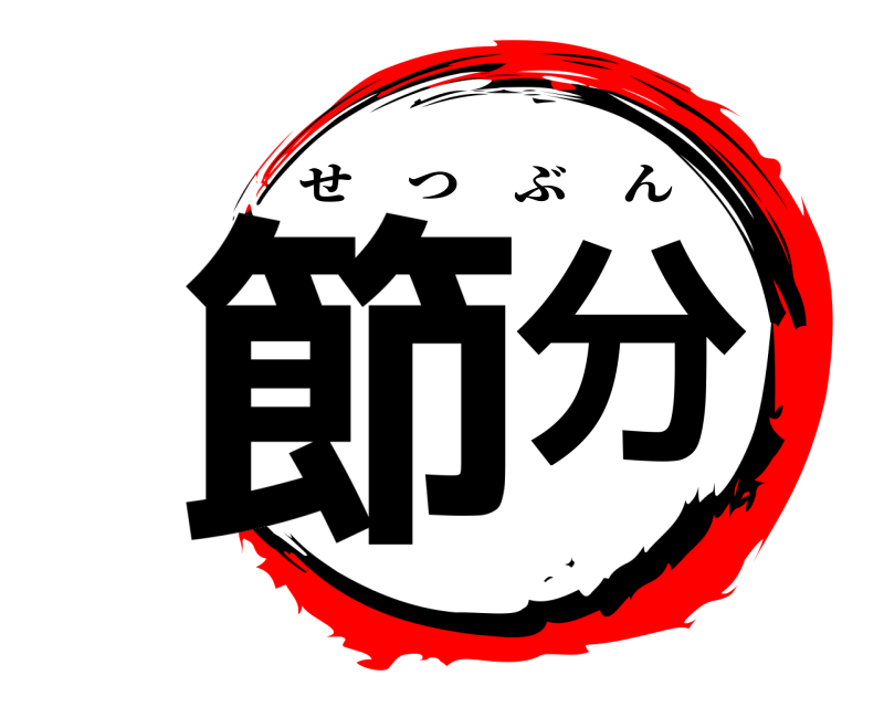  節分 せつぶん 