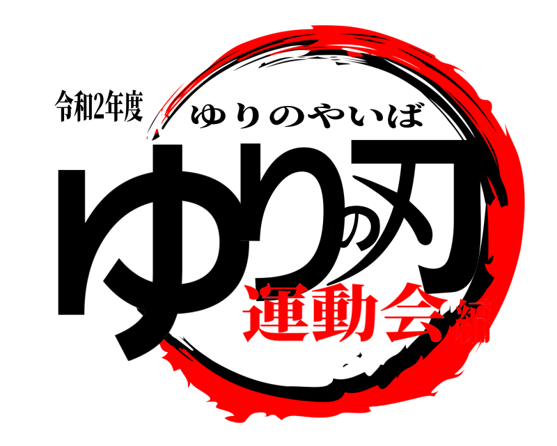 令和2年度 ゆりの刃 ゆりのやいば 運動会編